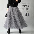 チュールスカート スカート フリルデザイン 綺麗フリル 柔らかいチュール 高級感 チュール フリルスカート