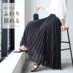 プリーツスカート ドット柄 ロング 体型カバー 春夏 ふんわり 軽やか デイリー おでかけ 楽ちん 着回し キレイめ