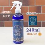 日本製 あおもり藍 消臭・抗菌スプレー 240ml 柑橘系 AOMORI BLUE あおもり藍エキス配合 中性　あおもり藍産業協同組合　抗菌　天然成分　施設　対策