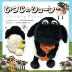 NICI ニキ  ティミー &amp; ベア クラシック 25cm ひつじのショーン（羊のショーン）ぬいぐるみ　NICI 正規商品 爆買 イベント