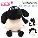 NICI ニキ ティミー クラシック 50cm ひつじのショーン（羊のショーン）ぬいぐるみ　NICI 正規商品