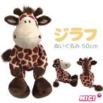 NICI ニキ  ジラフ 50ｃｍ ぬいぐるみ 特大 誕生日 プレゼント キリン きりん 麒麟 正規商品 爆買 イベント