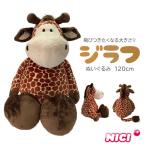 NICI ニキ  ジラフ 120ｃｍ ぬいぐるみ 特大 キリン  誕生日 プレゼント 正規商品 爆買 イベント