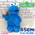 NICI ニキ セサミストリート クッキーモンスター ぬいぐるみ 45ｃｍ かわいい プレゼント こども 子供 女の子 男の子 小学生 クリスマス 誕生日 正規商品