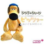 NICI ニキ ビッツァ- 80cm ひつじのショーン（羊のショーン）ぬいぐるみ 可愛い 動物 雑貨 正規商品 爆買 イベント