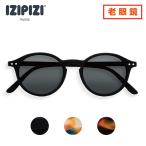 「老眼鏡 ＋サングラス」＃D IZIPIZI イジピジ  UV カット 99.9％ 紫外線対策 メンズ レディース 「度あり「度あり1.0/1.5/2.0」爆買 イベント