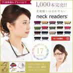 老眼鏡 おしゃれ  レディース 女性用 ネックリーダーズ  ブルーライトカット リーディンググラス  男性用 女性用 持ち運びケース付き 爆買 イベント