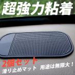 送料無料 超強力粘着滑り止めマット 車載アクセサリー 携帯電話 車用 強力吸着 車内収納 多機能 2個セット