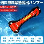 1個セット　送料無料緊急脱出ハンマー　車用家用　レスキューハンマー　安全ハンマー　シートベルトカッター　緊急ツール　防災グッズ　夜光加工