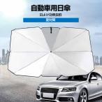 2WAY 自動車用日傘 日傘 使用簡単 日よけ 紫外線対策 内装用品 インテリア UVカット 温度下げ コンパクト 軽量 日常生活 アウトドア 雨の日 収納付き