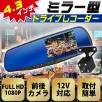 送料無料ドライブレコーダー 前後 カメラ ミラー型 ドラレコ 駐車監視 4.3インチ 1080P 140度広角 32Gカード付 あおり運転対策