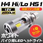 送料無料バイク用LEDヘッドライトH4 Hi/Lo HS1 2000LM 12V COBSMD 冷却ファン内蔵 ホワイト 切り替え型 1年保証