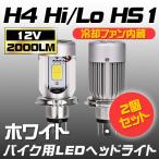 送料無料バイク用LEDヘッドライトH4 Hi/Lo HS1 2000LM 12V COBSMD 冷却ファン内蔵 ホワイト 切り替え型  2個セット  1年保証