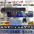 GPS搭載 ドライブレコーダー 日本仕様 右ハンドル 前後 カメラ 2K 1440P 12インチ タッチパネル ミラー型 32Gカード付 WDR 駐車監視 緊急録画 あおり運転対策