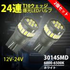 2個セット  12V-24V T10 爆光LEDバルブ ホワイト24連 3014SMD 6000-6500K  フットランプ ルームランプ 使用可能