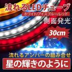改良版 新型  2色発光 コントロールユニット内置 送料無料 LEDテープ 防水 シーケンシャル ウインカー機能付き  カット可能  30cm