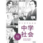 マンガでわかる中学社会 歴史下巻 (COMIC×STUDY)