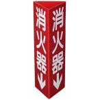 日本緑十字社 消火器具標識 消火器C 小 013303 レッド