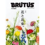 BRUTUS特別編集 合本 花と花束。 (MAGAZINE HOUSE MOOK