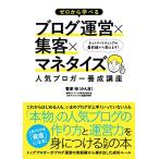 ゼロから学べるブログ運営×集客×マネタイズ 人気ブロガー養成講座