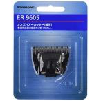 [ стандартный товар ] Panasonic бритва машинка для стрижки * bow z резчик для ER9605