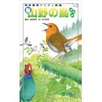 新・山野の鳥: 野鳥観察ハンディ図鑑