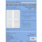 ピアノレッスンサポート ピアノコードトレーニング