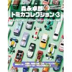 森永卓郎 トミカコレクション vol.3�