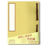 赤城 芳名録 中紙取り外し可能 7行罫 薄茶 AH110710