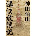 講談放浪記