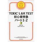 TOEIC L&amp;R TEST начинающий Special внезапный часть 1*2 (TOEIC TEST Special внезапный серии )