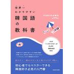 世界一わかりやすい韓国語の教科書