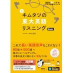 新キムタツの東大英語リスニングBasic （英語の超人になる
