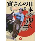 寅さんの「日本」を歩く 2