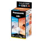 Panasonic LED電球 光色切替えタイプ（浴室向け） LDA9GKUYKW （昼光色