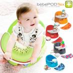 ベビーチェア bebe POD flex+（ベベポッドフレック�