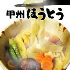 ショッピングのし対応 ほうとう 9人前セット（3人前×3袋）もちもち生麺！クセになる美味しさ！平井屋 山梨名物 みそスープ付き ギフトにもおすすめ ご当地グルメ