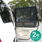 ショッピング網戸 車用 網戸 クルマの網戸 リア用 2枚セット ウインドーネット サンシェード 蚊帳 虫除け 虫よけ 車中泊 アウトドア キャンプ 夜釣り