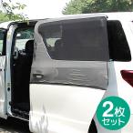 ショッピング蚊帳 車用 網戸 クルマの網戸 スライドドア用 2枚セット ウインドーネット サンシェード 蚊帳 虫除け 虫よけ 車中泊 アウトドア キャンプ 夜釣り