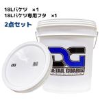 洗車 バケツ フタ付き 18L ディテールガーズ 日本製 高品質 持ち手付き ジャパンオリジナル 車のメンテナンス スタイリッシュ おしゃれ 白 ホワイト