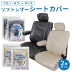 シートカバー 2枚セット フロント 前席 ソフトレザー 軽自動車 普通車 汎用 無地 運転席 背面カバー 座面カバー ヘッドレストカバー 肘掛カバー 汚れ防止