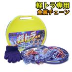 軽トラ用 タイヤチェーン Gneed GKT10 金属チェーン ラダーチェーン ワンタッチ 145R12 ハイゼット サンバー エブリイ アクティ ミニキャブ NV100 N-VAN 軽バン