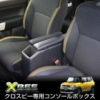 ショッピングボックス 日本製 SUZUKI（スズキ） クロスビー専用 センターコンソールボックス アームレスト 肘置き 肘掛け ドリンクホルダー XBEE カスタム パーツ アクセサリー