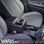日本製 ヤリス専用 コンソールボックス アームレスト TOYOTA YARIS/肘掛け/収納/ドリンクホルダー ブラックレザー/アクセサリー ヤリスクロスにも取り付け可