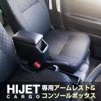 S700系 ハイゼットカーゴ専用アームレストコンソールボックス ハンドブレーキ車 HJT-3 S700V S700W S710V S710W HIJET ダイハツ 収納 肘掛け 後付け 手引き式