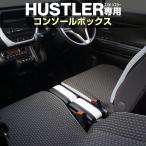 ハスラー MR52S MR92S 専用 センターコンソールボックス SUZUKI HUSTLER 車内収納 小物 隙間 CD ティッシュ カスタム パーツ アクセサリー カスタマイズ