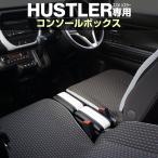 ショッピングボックス ハスラー専用 センターコンソールボックス HUS-1 SUZUKI HUSTLER専用 車内収納 小物収納 CD収納 ティッシュ カスタマイズ ドレスアップ 隙間収納 ベンチシート