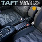 ショッピングカスタム タフト専用 センターコンソールボックス カスタム パーツ TFT-1/TFT-2 DAIHATSU TAFT専用 車内収納 小物収納 CD収納 LA900S LA910S