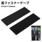 面ファスナーテープ L シボ面対応 ノリ付 47mm×150mm スチール  ポリプロピレン ABS樹脂 硬質塩化ビニール ガラス シボ加工 車 自宅 マジック付きテープ
