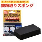 鉄粉取り スポンジ 鉄粉除去 ブレーキダスト 虫の死骸 鳥フン ノーコンパウンド 洗車用品 作業が楽 コーティング施工車使用可 洗って繰り返し使える